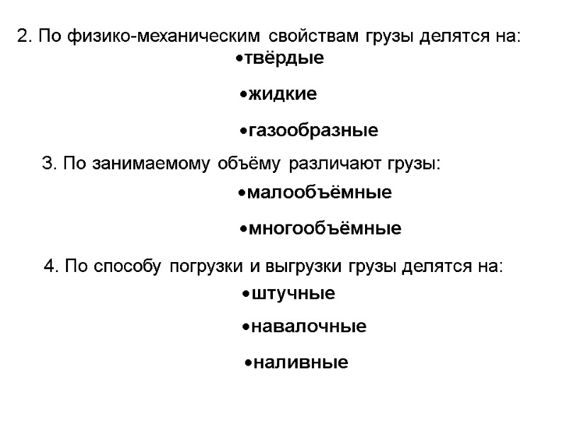 2. По физико-механическим свойствам грузы делятся на: твёрдые жидкие газообразные 3. По занимаемому объёму